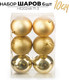 Миниатюра изображения товара Набор шаров новогодних Ausini HE20248-71-3 (золото, 6шт)