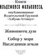 Миниатюра изображения товара Книга Азбука Живописец душ, мягкая обложка (Фальконес Ильдефонсо)