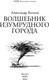 Миниатюра изображения товара Книга МИФ Волшебник Изумрудного города. Внеклассное чтение,твердая обложка (Волков Александр )