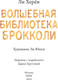 Миниатюра изображения товара Книга МИФ Волшебная библиотека Брокколи, твердая обложка (Херен Ли )
