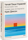 Миниатюра изображения товара Книга МИФ Читай, пиши, управляй, твердая обложка (Диксон Крис)