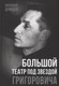 Миниатюра изображения товара Книга Родина Большой театр под звездой Григоровича (Демидов Александр 9785002226177)