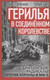 Миниатюра изображения товара Книга Родина Герилья в Соединенном Королевстве (О'Дрисколл Шон 9785002225965)