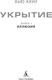 Миниатюра изображения товара Книга Азбука Укрытие. Книга 1. Иллюзия, твердая обложка (Хауи Хью)