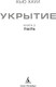 Миниатюра изображения товара Книга Азбука Укрытие. Книга 3. Пыль, твердая обложка (Хауи Хью)