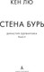 Миниатюра изображения товара Комикс Азбука Династия Одуванчика. Книга 2. Стена Бурь, твердая обложка (Лю Кен)