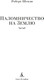 Миниатюра изображения товара Книга Азбука Паломничество на Землю, твердая обложка (Шекли Роберт)