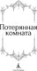 Миниатюра изображения товара Книга Азбука Потерянная комната