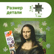Миниатюра изображения товара Пазл Puzzle Time Мини-пазлы. Джоконда 88103-4 / 9945342 (150эл)