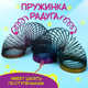 Миниатюра изображения товара Игрушка детская Sima-Land Пружинка-радуга. Голография / 326186