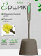Миниатюра изображения товара Ершик для унитаза Spin&Clean SC341011105 (платан)