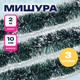 Миниатюра изображения товара Мишура Золотая сказка 592217 (3шт, зеленый/белый)