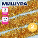 Миниатюра изображения товара Мишура Золотая сказка 592220 (3шт, золотой)
