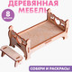Миниатюра изображения товара Комплект аксессуаров для кукольного домика Лесная мастерская Кровать с лавочкой / 4276122