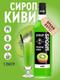 Миниатюра изображения товара Сироп Spoom Киви (1л)