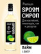 Миниатюра изображения товара Сироп Spoom Лайм (1л)
