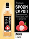 Миниатюра изображения товара Сироп Spoom Личи (1л)