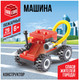 Миниатюра изображения товара Конструктор Unicon Машина 22019 / 2546807