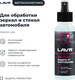 Миниатюра изображения товара Покрытие для стекла Lavr Антизапотеватель Ln1618 (125мл)