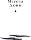 Миниатюра изображения товара Книга АСТ Дюна. Мессия Дюны. Дети Дюны. Подарочное издание (Герберт Фрэнк)