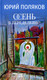 Миниатюра изображения товара Книга Вече Осень в Переделкине, твердая обложка (Поляков Юрий)