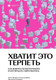 Миниатюра изображения товара Книга Individuum Хватит это терпеть (Вотрин Антон и др. 9785604653043)