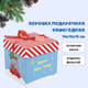 Миниатюра изображения товара Коробка подарочная Meshu New Year / MS_62553