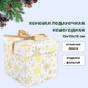 Миниатюра изображения товара Коробка подарочная Meshu Snowflake / MS_62551