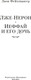 Миниатюра изображения товара Книга Иностранка Лже-Нерон. Иеффай и его дочь, твердая обложка (Фейхтвангер Лион )
