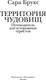 Миниатюра изображения товара Книга Иностранка Территория чудовищ. Путеводитель для осторожных туристов (Брукс Сара, твердая обложка)