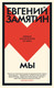 Миниатюра изображения товара Книга Иностранка Мы, твердая обложка  (Замятин Евгений )