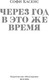 Миниатюра изображения товара Книга Иностранка Через год в это же время, твердая обложка (Касенс Софи )