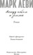 Миниатюра изображения товара Книга Иностранка Между небом и землей, твердая обложка (Леви Марк )