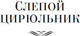 Миниатюра изображения товара Книга Иностранка Слепой цирюльник, твердая обложка (Карр Джон )