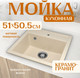 Миниатюра изображения товара Мойка кухонная Saniteco Terra (бежевый с сифоном Орио)