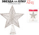 Миниатюра изображения товара Верхушка для елки Ausini Звезда / CHRT62024-083