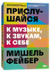 Миниатюра изображения товара Книга Individuum Прислушайся к музыке, к звукам, к себе, мягкая обложка (Фейбер Мишель)
