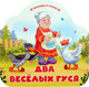 Миниатюра изображения товара Развивающая книга Malamalama Однажды в сказке. Два веселых гуся, твердая обложка