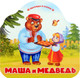 Миниатюра изображения товара Развивающая книга Malamalama Однажды в сказке. Маша и медведь, твердая обложка