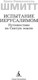 Миниатюра изображения товара Книга Азбука Испытание Иерусалимом: Путешествие на Святую землю (Шмитт Эрик-Эмманюэль)