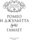 Миниатюра изображения товара Художественная книга АСТ Ромео и Джульетта. Гамлет. Подарочное издание (Шекспир Уильям)
