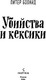 Миниатюра изображения товара Книга Inspiria Убийства и кексики. Детективное агентство Благотворит. магазин (Боланд Питер)