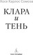 Миниатюра изображения товара Книга Азбука Клара и тень, мягкая обложка (Сомоза Хосе Карлос)