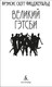 Миниатюра изображения товара Книга Азбука Великий Гэтсби, твердая обложка (Фицджеральд Фрэнсис Скотт)