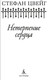 Миниатюра изображения товара Книга Азбука Нетерпение сердца, твердая обложка (Цвейг Стефан)