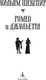 Миниатюра изображения товара Книга Азбука Ромео и Джульетта, твердая обложка (Шекспир Уильям)