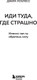 Миниатюра изображения товара Книга Бомбора Иди туда, где страшно. Именно там ты обретешь силу (Лоулесс Джим, твердая обложка)