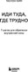 Миниатюра изображения товара Книга Бомбора Иди туда, где трудно. 7 шагов для обретения внутренней силы (Ким Таэ Юн, твердая обложка)