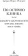 Миниатюра изображения товара Книга Азбука По острию клинка, твердая обложка (Перес-Реверте Артуро)
