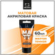 Миниатюра изображения товара Акриловая краска Малевичъ 618009 (60мл, желтый темный матовый)